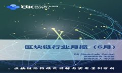 : 区块链思维模式详解与实