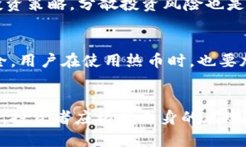   即将上市的热币：区块链新机遇与市场分析 / 

 guanjianci 热币, 区块链, 加密货币 /guanjianci 

简要介绍
在区块链技术不断发展的今天，各种新兴的加密货币频繁出现，吸引着投资者的关注。其中即将上市的热币（HyperCoin）备受瞩目。本文将对热币进行深入分析，探讨其技术优势、市场前景以及投资风险等多个方面。

一、热币的基本概念
热币，作为一种新型的加密货币，基于区块链技术而生。它的目标是通过高效、安全、去中心化的交易方式，为用户提供更优质的金融服务。热币采用了最新的区块链协议，致力于解决现有加密货币市场中的一些痛点，包括交易速度慢、手续费高、隐私保护不足等问题。

1.1 热币的起源与背景
热币的开发团队由一群区块链技术专家和金融行业人士组成，旨在通过创新和技术突破，推动区块链的实际应用。他们的目标是创造一个公平透明的金融生态系统，以解决现实生活中的金融困境。

1.2 热币的核心技术
热币采用了多层区块链架构，可以实现快速而安全的交易。其独特的共识机制使得网络在高负载下依然能够高效运行。此外，热币还引入了智能合约技术，用户可以通过智能合约实现自动化的交易和管理。

二、市场分析
随着加密货币的普及，市场对于新兴币种的需求日益增长。热币在设计上充分考虑了市场需求，并预计将会被广泛接受。本文将深入分析热币在市场中的表现和未来前景。

2.1 当前市场现状
截止到2023年，全球加密货币市场的总市值达到数万亿美元，热币的上市将进一步推动市场的发展。

加密货币市场的波动性大，各币种的价格受多种因素影响，包括市场情绪、政策法规、技术更新等。热币的出现能够对现有市场形成一定的冲击，尤其是在支付、跨境转账以及去中心化金融（DeFi）等领域。

2.2 热币的竞争优势
热币的主要竞争对手包括比特币、以太坊等成熟币种。为了在竞争中脱颖而出，热币采取了一系列创新措施，包括更低的交易手续费、更快的交易确认时间以及更强的隐私保护功能，这使得用户在使用热币进行交易时能享受到更好的体验。此外，热币积极参与社区活动，提升用户的参与感和忠诚度。

2.3 投资热币的潜力
许多分析师认为，尽管市场竞争激烈，但热币的潜在价值不容忽视。随着区块链技术的发展，更多的行业将会采用加密货币进行交易。热币的稳步发展可能为投资者带来可观的回报。然而，投资者也需关注市场风险，做好充分的调研与风险评估。

三、热币的使用场景
热币的设计不仅限于作为一种交易媒介，它在多个场景中都有着广泛的应用前景。我们将介绍热币在实际应用中的各种可能性。

3.1 日常支付
热币可以作为一种快速便捷的支付工具，为消费者提供低廉的交易费用和快速的确认时间。随着商家接受加密货币支付的数量增加，热币在日常消费中的使用将逐步普及。

3.2 去中心化金融（DeFi）
热币在DeFi领域具有广泛的应用潜力，用户可以通过热币进行借贷、交易和投资。去中心化金融的兴起为用户提供了更多的金融服务选择，大大提升了资产的流动性和使用效率。

3.3 资产管理与投资
通过热币的技术优势，用户可以更加方便地管理自己的数字资产。热币平台将提供一系列财富管理工具，帮助用户实现更好的投资回报。

四、潜在风险与考虑因素
尽管热币有着丰厚的潜力，但投资者仍需明确可能面临的风险。以下是需要重点关注的几个方面。

4.1 市场波动性
加密货币市场的波动性非常大，热币的价格可能会受到市场情绪、政策法规及技术变化等多种因素的影响。投资者需提前做好预判，尽量避免因为市场波动而造成不必要的损失。

4.2 监管风险
随着加密货币的普及，各国政府也在不断完善相关的监管政策。新的法规可能对热币的交易和使用产生重大影响，投资者需保持关注新政策的动态。

4.3 技术风险
热币作为一种新兴技术，可能会面临技术漏洞、黑客攻击等风险。用户在使用热币的过程中，需妥善管理自己的私钥及钱包安全，防止资产损失。

五、常见问题
在了解热币时，投资者可能会产生一些疑问。以下是一些常见问题的解答，帮助大家更全面地理解热币。

5.1 热币与其他加密货币有什么不同？
热币在技术架构、交易成本、安全性等方面进行了多方位的，具有更快的交易确认时间和低廉的手续费。与比特币等传统币种相比，热币在用户使用体验上更具优势。此外，热币在隐私保护上也有独特的技术设计，能够有效保护用户的交易信息。

5.2 我如何获取热币？
投资者可以通过多种方式获取热币，包括在交易所购买、参与ICO（首次币发行）或通过矿池挖矿等。不同的获取方式可能涉及不同的风险，投资者需根据自身情况选择适合的方式。

5.3 热币的未来前景如何？
热币的未来前景被看好，尤其是在去中心化金融和数字支付领域。随着区块链技术的进步和市场需求的增加，热币有望在未来实现更广泛的应用。同时，热币团队也在不断推动技术创新，以满足不断变化的市场需求。

5.4 投资热币需要注意哪些事项？
投资热币之前，建议投资者做好充分的调查与研究。关注市场动态、分析技术文档、参与社区讨论等都是重要的步骤。此外，制定合理的投资策略，分散投资风险也是非常必要的。

5.5 热币安全性如何保证？
热币团队采用了多种安全措施，包括使用高级加密技术、实时监控交易异常、与第三方安全公司合作等，最大程度地保护用户的资产安全。用户在使用热币时，也要加强个人安全防护，妥善管理账号信息和密码。

总结
热币作为即将上市的新兴加密货币，凭借其独特的技术优势和广阔的应用前景，成为投资者关注的焦点。在深入了解热币的各个方面后，投资者应根据自身的风险承受能力做出理性的决策。希望本文能为读者提供有价值的见解，帮助大家更好地理解这一新兴的区块链币种。