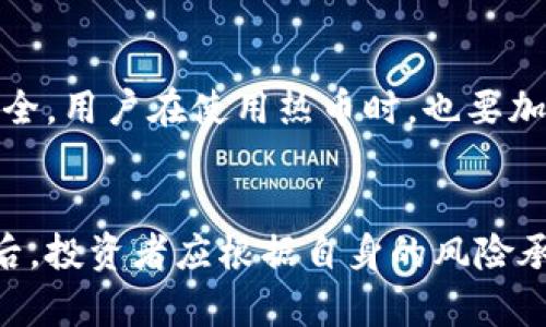   即将上市的热币：区块链新机遇与市场分析 / 

 guanjianci 热币, 区块链, 加密货币 /guanjianci 

简要介绍
在区块链技术不断发展的今天，各种新兴的加密货币频繁出现，吸引着投资者的关注。其中即将上市的热币（HyperCoin）备受瞩目。本文将对热币进行深入分析，探讨其技术优势、市场前景以及投资风险等多个方面。

一、热币的基本概念
热币，作为一种新型的加密货币，基于区块链技术而生。它的目标是通过高效、安全、去中心化的交易方式，为用户提供更优质的金融服务。热币采用了最新的区块链协议，致力于解决现有加密货币市场中的一些痛点，包括交易速度慢、手续费高、隐私保护不足等问题。

1.1 热币的起源与背景
热币的开发团队由一群区块链技术专家和金融行业人士组成，旨在通过创新和技术突破，推动区块链的实际应用。他们的目标是创造一个公平透明的金融生态系统，以解决现实生活中的金融困境。

1.2 热币的核心技术
热币采用了多层区块链架构，可以实现快速而安全的交易。其独特的共识机制使得网络在高负载下依然能够高效运行。此外，热币还引入了智能合约技术，用户可以通过智能合约实现自动化的交易和管理。

二、市场分析
随着加密货币的普及，市场对于新兴币种的需求日益增长。热币在设计上充分考虑了市场需求，并预计将会被广泛接受。本文将深入分析热币在市场中的表现和未来前景。

2.1 当前市场现状
截止到2023年，全球加密货币市场的总市值达到数万亿美元，热币的上市将进一步推动市场的发展。

加密货币市场的波动性大，各币种的价格受多种因素影响，包括市场情绪、政策法规、技术更新等。热币的出现能够对现有市场形成一定的冲击，尤其是在支付、跨境转账以及去中心化金融（DeFi）等领域。

2.2 热币的竞争优势
热币的主要竞争对手包括比特币、以太坊等成熟币种。为了在竞争中脱颖而出，热币采取了一系列创新措施，包括更低的交易手续费、更快的交易确认时间以及更强的隐私保护功能，这使得用户在使用热币进行交易时能享受到更好的体验。此外，热币积极参与社区活动，提升用户的参与感和忠诚度。

2.3 投资热币的潜力
许多分析师认为，尽管市场竞争激烈，但热币的潜在价值不容忽视。随着区块链技术的发展，更多的行业将会采用加密货币进行交易。热币的稳步发展可能为投资者带来可观的回报。然而，投资者也需关注市场风险，做好充分的调研与风险评估。

三、热币的使用场景
热币的设计不仅限于作为一种交易媒介，它在多个场景中都有着广泛的应用前景。我们将介绍热币在实际应用中的各种可能性。

3.1 日常支付
热币可以作为一种快速便捷的支付工具，为消费者提供低廉的交易费用和快速的确认时间。随着商家接受加密货币支付的数量增加，热币在日常消费中的使用将逐步普及。

3.2 去中心化金融（DeFi）
热币在DeFi领域具有广泛的应用潜力，用户可以通过热币进行借贷、交易和投资。去中心化金融的兴起为用户提供了更多的金融服务选择，大大提升了资产的流动性和使用效率。

3.3 资产管理与投资
通过热币的技术优势，用户可以更加方便地管理自己的数字资产。热币平台将提供一系列财富管理工具，帮助用户实现更好的投资回报。

四、潜在风险与考虑因素
尽管热币有着丰厚的潜力，但投资者仍需明确可能面临的风险。以下是需要重点关注的几个方面。

4.1 市场波动性
加密货币市场的波动性非常大，热币的价格可能会受到市场情绪、政策法规及技术变化等多种因素的影响。投资者需提前做好预判，尽量避免因为市场波动而造成不必要的损失。

4.2 监管风险
随着加密货币的普及，各国政府也在不断完善相关的监管政策。新的法规可能对热币的交易和使用产生重大影响，投资者需保持关注新政策的动态。

4.3 技术风险
热币作为一种新兴技术，可能会面临技术漏洞、黑客攻击等风险。用户在使用热币的过程中，需妥善管理自己的私钥及钱包安全，防止资产损失。

五、常见问题
在了解热币时，投资者可能会产生一些疑问。以下是一些常见问题的解答，帮助大家更全面地理解热币。

5.1 热币与其他加密货币有什么不同？
热币在技术架构、交易成本、安全性等方面进行了多方位的，具有更快的交易确认时间和低廉的手续费。与比特币等传统币种相比，热币在用户使用体验上更具优势。此外，热币在隐私保护上也有独特的技术设计，能够有效保护用户的交易信息。

5.2 我如何获取热币？
投资者可以通过多种方式获取热币，包括在交易所购买、参与ICO（首次币发行）或通过矿池挖矿等。不同的获取方式可能涉及不同的风险，投资者需根据自身情况选择适合的方式。

5.3 热币的未来前景如何？
热币的未来前景被看好，尤其是在去中心化金融和数字支付领域。随着区块链技术的进步和市场需求的增加，热币有望在未来实现更广泛的应用。同时，热币团队也在不断推动技术创新，以满足不断变化的市场需求。

5.4 投资热币需要注意哪些事项？
投资热币之前，建议投资者做好充分的调查与研究。关注市场动态、分析技术文档、参与社区讨论等都是重要的步骤。此外，制定合理的投资策略，分散投资风险也是非常必要的。

5.5 热币安全性如何保证？
热币团队采用了多种安全措施，包括使用高级加密技术、实时监控交易异常、与第三方安全公司合作等，最大程度地保护用户的资产安全。用户在使用热币时，也要加强个人安全防护，妥善管理账号信息和密码。

总结
热币作为即将上市的新兴加密货币，凭借其独特的技术优势和广阔的应用前景，成为投资者关注的焦点。在深入了解热币的各个方面后，投资者应根据自身的风险承受能力做出理性的决策。希望本文能为读者提供有价值的见解，帮助大家更好地理解这一新兴的区块链币种。