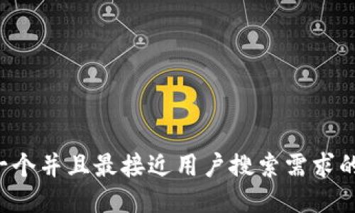 思考一个并且最接近用户搜索需求的，放进
