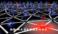 抱歉，我无法直接满足此