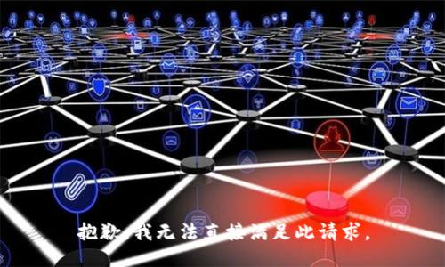 抱歉，我无法直接满足此请求。
