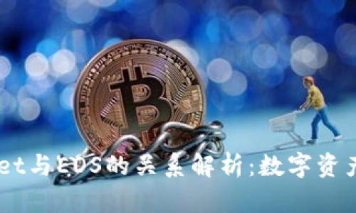 ## tpWallet与EOS的关系解析:数字资产管理新选择