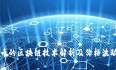 比特币的区块链技术解析
