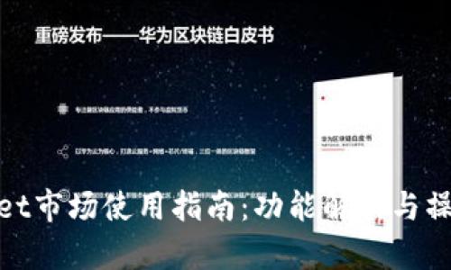 tpWallet市场使用指南：功能解析与操作步骤