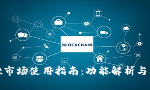 tpWallet市场使用指南：功能解析与操作步骤