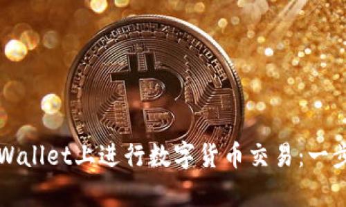 如何在tpWallet上进行数字货币交易：一步一步指导