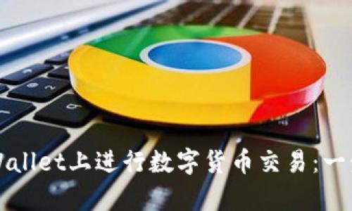 如何在tpWallet上进行数字货币交易：一步一步指导