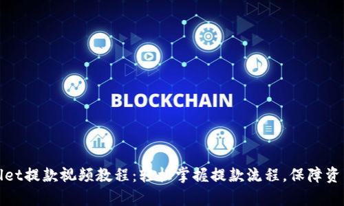 tpWallet提款视频教程：轻松掌握提款流程，保障资产安全