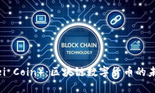 健贝币（Jianbei Coin）：区块链数字货币的未来与潜力分析