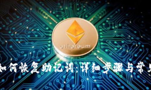 tpWallet如何恢复助记词：详细步骤与常见问题解析