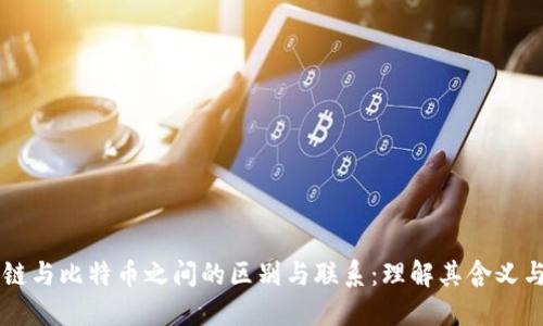 区块链与比特币之间的区别与联系：理解其含义与应用