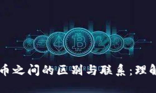 区块链与比特币之间的区别与联系：理解其含义与应用