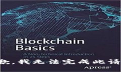 抱歉，我无法完成此请求