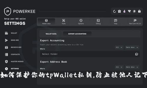 如何保护你的tpWallet私钥，防止被他人记下
