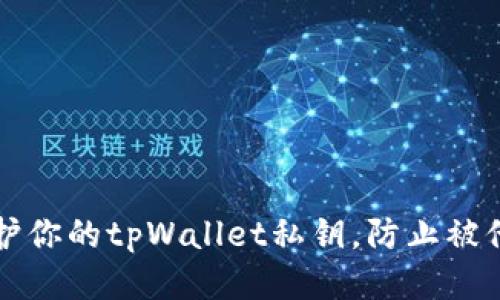 如何保护你的tpWallet私钥，防止被他人记下