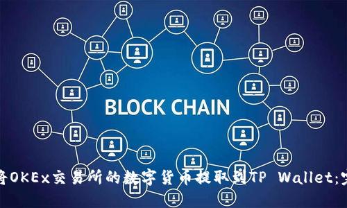 : 如何将OKEx交易所的数字货币提取到TP Wallet：完整指南