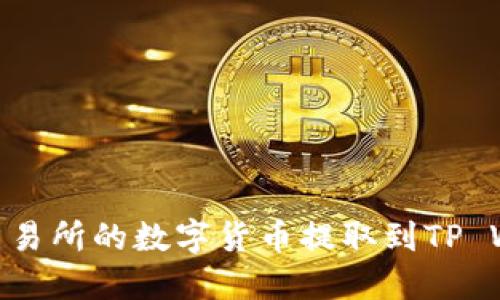 : 如何将OKEx交易所的数字货币提取到TP Wallet：完整指南