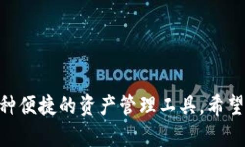   如何在tpWallet中添加资产和代币的详细指南 / 
 guanjianci tpWallet, 添加资产, 数字钱包 /guanjianci 

随着数字货币的快速发展，越来越多的人开始使用数字钱包来管理自己的资产。tpWallet作为一款功能强大的数字钱包，支持多种主流的数字货币和NFT，深受用户喜爱。然而，不少用户在使用tpWallet时，面临如何添加资产和代币的问题。本文将为您提供一份详细的指南，帮助您快速了解在tpWallet中如何添加资产，并解答常见的相关问题。

一、tpWallet简介
tpWallet是一款功能齐全的数字钱包，支持多种区块链网络和代币，用户可以通过它管理自己的资产。tpWallet不仅仅是一个简单的资金存储工具，还是一个支持去中心化应用（DApps）和Decentralized Finance（DeFi）功能的平台。用户可以在tpWallet中进行转账、交易、资产管理等操作，非常方便。
tpWallet的优点包括安全性高、使用简单、支持多种资产和代币等。此外，该钱包提供了良好的用户体验，让新手用户也能快速上手。因此，了解如何在tpWallet中添加资产，将有助于提升用户的资产管理体验。

二、如何在tpWallet中添加资产和代币
在tpWallet中添加资产和代币的过程相对简单，用户只需按照以下步骤进行操作：
ol
li
h4步骤一：下载并安装tpWallet/h4
首先，您需要在相应的应用商店（如App Store或Google Play）中搜索“tpWallet”，并进行下载和安装。安装完成后，打开tpWallet应用。
/li
li
h4步骤二：创建或导入钱包/h4
如果您是第一次使用tpWallet，可以选择“创建新钱包”功能，按照提示完成钱包的创建过程。若您已经有钱包，可以直接选择“导入钱包”，根据提示输入助记词或私钥，恢复您的钱包。
/li
li
h4步骤三：访问资产管理页面/h4
完成钱包的创建或导入后，进入主界面，点击“资产”选项，您将看到当前钱包中已有的所有数字资产和添加新的资产选项。
/li
li
h4步骤四：添加新的代币/h4
在资产页面，通常会有一个“添加代币”或“添加资产”的按钮。点击该按钮后，系统会列出tpWallet支持的所有币种和代币。您可以在列表中查找您想添加的代币，或者通过搜索框快速查找。
/li
li
h4步骤五：确认添加/h4
选中您想要添加的代币后，点击“添加”按钮。系统会要求您确认添加信息，确认无误后，点击确认按钮完成添加。此时，您就可以在资产页面看到刚刚添加的代币了。
/li
/ol

三、tpWallet常见问题解答
在使用tpWallet的过程中，用户难免会遇到一些困难。以下是几个常见问题及其详细解答，供您参考。

问题1：tpWallet支持哪些数字资产？
tpWallet支持的数字资产种类非常丰富。目前，tpWallet主要支持主流的数字货币及其ERC-20、BEP-20等标准的代币。同时，随着市场的发展，tpWallet也在不断更新其支持的资产种类。您可以在tpWallet的官方网页或APP上查找到最新支持的资产列表。

tpWallet的支持资产包括但不限于：
ul
li比特币（BTC）/li
li以太坊（ETH）/li
li币安币（BNB）/li
liTether（USDT）/li
li链上NFT等。/li
/ul


为了方便用户，tpWallet确保用户能在资产管理页面中明确看到已添加和可添加的所有资产，这样用户就可以轻松管理自己的各种数字资产。值得一提的是，tpWallet会定期更新支持的资产及代币，因此用户可关注官方公告，以获取最新信息。

问题2：如何安全地使用tpWallet？
安全性是使用数字钱包时最重要的考虑因素之一。以下是一些使用tpWallet时的安全建议：
ul
li
h41. 保管好您的助记词和私钥/h4
在创建新钱包时，系统会生成助记词和私钥。如果您丢失这些信息，将无法恢复钱包，导致资产丢失。因此，请务必将助记词和私钥保存在安全的地方，避免共享给他人。
/li
li
h42. 开启双重认证/h4
如果tpWallet提供双重认证功能，务必开启。这样，当您在新设备上登录或进行资产转移、交易时，系统会要求您进行额外身份验证，提高安全性。
/li
li
h43. 定期检查钱包地址/h4
在进行转账和交易时，请确保输入正确的钱包地址。诈骗攻击者常常会通过恶意软件或钓鱼网站篡改地址，导致用户错误转账。建议使用扫描二维码的方式，确保地址的准确性。
/li
li
h44. 更新应用程序/h4
保持tpWallet应用程序的最新版本，以确保获得最新的安全漏洞修复和功能改进。定期检查应用商店，及时更新到新版本。
/li
li
h45. 避免在公共网络下进行操作/h4
使用tpWallet时，尽量避免在公共WiFi环境下进行操作，这可能会使您容易受到网络攻击。确保在受信任和安全的网络环境下使用钱包。
/li
/ul

尽量遵循上述建议，可以显著提高您在tpWallet中资产的安全性。

问题3：如果我不小心删除了tpWallet里的代币，能否恢复？
若您在tpWallet中不小心删除了某个代币，通常您可以在资产管理页面重新添加该代币。删除代币本身并不会导致您的资产丢失，因为代币在区块链上的存在与tpWallet本身是无关的。
具体恢复的步骤如下：
ol
li打开tpWallet，进入到资产页面。/li
li找到“添加资产”或“添加代币”的选项，点击进入。/li
li在支持的代币列表中，找到您删除的代币，或使用搜索框进行查找。/li
li点击要恢复的代币，确认添加即可。/li
/ol
请注意，删除代币只影响钱包界面上对该代币的显示，不会影响实际的资产数量。因此，恢复过程相对简单，用户只需遵循操作步骤即可。

问题4：tpWallet如何与DApp进行交互？
tpWallet不仅插件钱包，还支持用户与去中心化应用（DApp）进行交互。以下是与DApp进行交互的基本步骤：
ol
li
h41. 选择DApp/h4
在浏览器中访问您感兴趣的DApp网站。tpWallet支持各类DApp，如去中心化交易所、NFT市场等。
/li
li
h42. 连接tpWallet/h4
在DApp页面上，通常会有“连接钱包”的按钮，点击后选择tpWallet作为您的连接钱包。根据提示，授权DApp访问您的钱包。
/li
/ol
重要的是，您要注意检查DApp的合法性和安全性，确保该DApp不会侵犯您的隐私或资金。一些常见且知名的DApp相对较为安全，但在操作时，仍然要保持谨慎。

在与DApp交互过程中，您就可以进行交易、存入资产、购买NFT等多种操作，具体操作因DApp的功能而异，建议用户在操作前了解相关规则。

问题5：tpWallet如何进行转账？
在tpWallet中进行转账的步骤较为简单，具体操作如下：
ol
li
h4步骤一：选择资产/h4
在tpWallet主界面，进入“资产”选项，选择您想要转账的数字资产。
/li
li
h4步骤二：点击转账/h4
在资产详情页中，您会看到“转账”、“发送”之类的选项。点击该选项，进入转账输入框。
/li
li
h4步骤三：输入接收地址和金额/h4
在转账页面，输入接收方钱包地址和您想要转账的金额。确保钱包地址正确无误，建议复制粘贴，避免手动输入错误。
/li
li
h4步骤四：确认转账/h4
双重确认转账信息，确认无误后，点击发送，即可完成转账操作。根据网络的繁忙程度，转账可能需要一些时间完成，您可以在交易记录中查看。
/li
/ol
在转账过程中，请确保您具备足够的资产余额来支付转账费用（通常为网络手续费），以避免转账失败的情况发生。

总结
本文详细介绍了如何在tpWallet中添加资产和代币的步骤，以及一些相关的常见问题与解决方案。作为一款功能强大的数字钱包，tpWallet为用户提供了多种便捷的资产管理工具。希望通过本文的介绍，您可以更好地掌握使用tpWallet的相关技巧，安全、高效地管理您的数字资产。