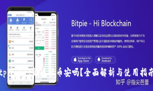 tpWallet能连接币安吗？全面解析与使用指南