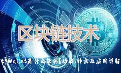 tpWallet是什么软件？功能、特点及应用详解
