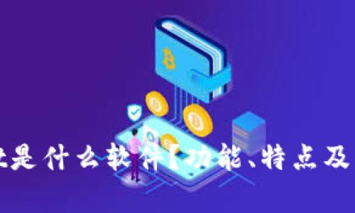 tpWallet是什么软件？功能、特点及应用详解