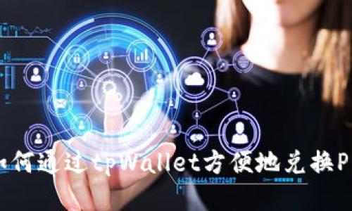 : 如何通过tpWallet方便地兑换Pi币？