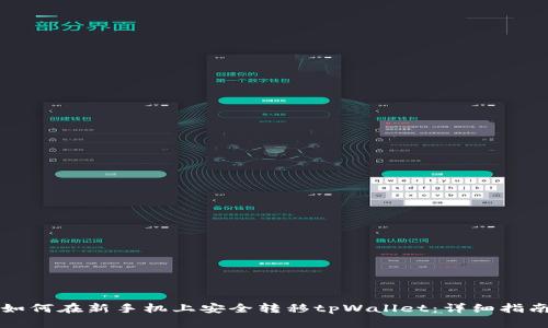 如何在新手机上安全转移tpWallet：详细指南