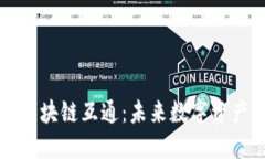 比特币区块链互通：未来