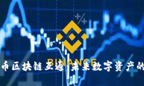 比特币区块链互通：未来数字资产的桥梁
