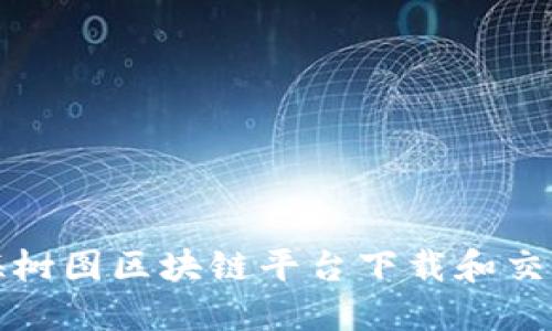 如何在上海树图区块链平台下载和交易数字资产