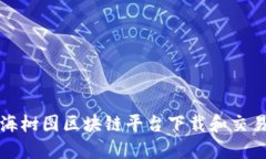 如何在上海树图区块链平