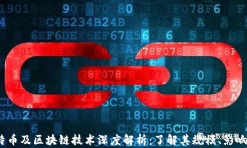 
2023年比特币及区块链技术深度解析：了解其规模、影响与未来趋势