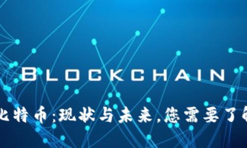 区块链比特币：现状与未来，您需要了解的一切