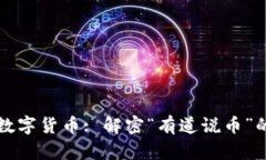 区块链和数字货币: 解密“