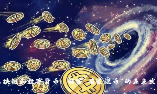 区块链和数字货币: 解密“有道说币”的未来发展