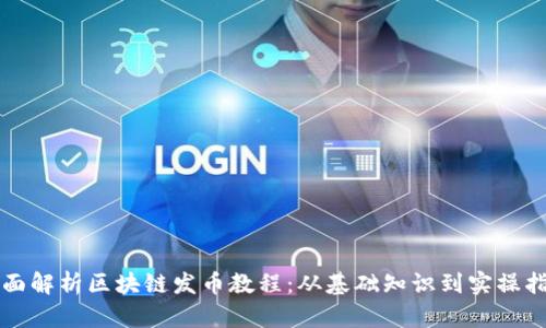 全面解析区块链发币教程：从基础知识到实操指南