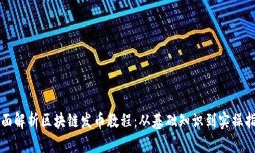 全面解析区块链发币教程：从基础知识到实操指南