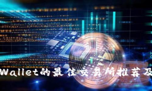 : 直连tpWallet的最佳交易所推荐及使用指南