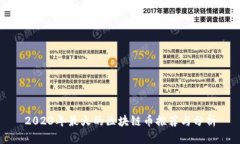 2023年最火的区块链币推荐