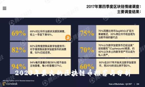 2023年最火的区块链币推荐与分析