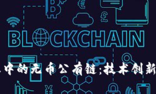 区块链行业中的无币公有链：技术创新与实际应用