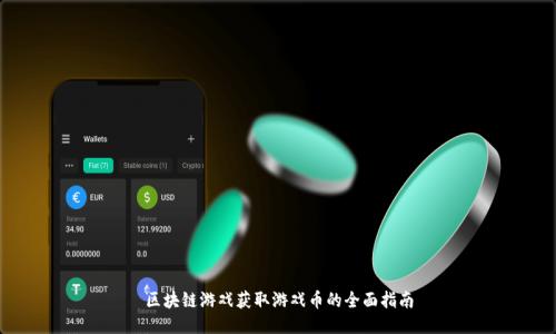区块链游戏获取游戏币的全面指南