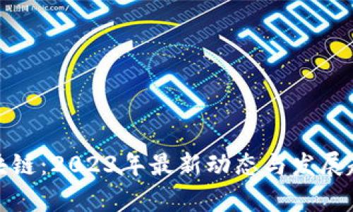 航美区块链：2023年最新动态与发展趋势分析