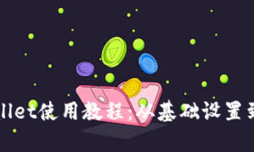 全面解析tpWallet使用教程：从基础设置到高级功能详解