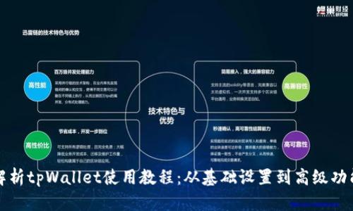 全面解析tpWallet使用教程：从基础设置到高级功能详解