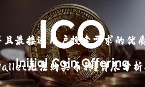 思考一个并且最接近用户搜索需求的优质

为什么tpWallet无法购买币种？详尽分析及解决方案