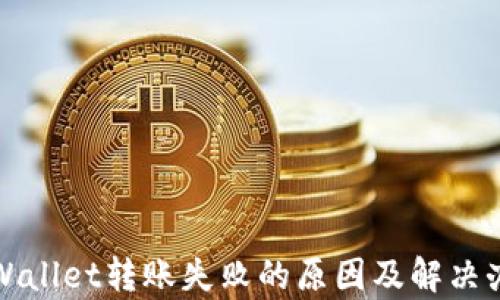 
tpWallet转账失败的原因及解决办法