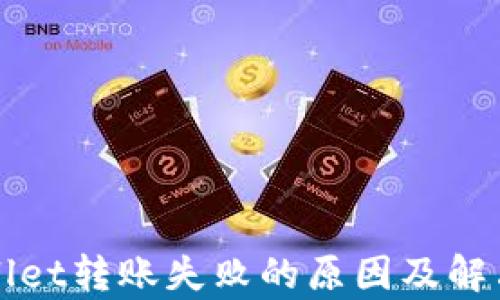 
tpWallet转账失败的原因及解决办法