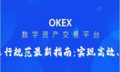 区块链轻节点运行规范最